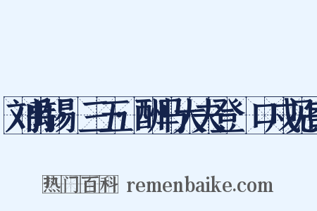 刘禹锡·三五·酬马大夫登洭口戍见寄是什么意思的图片